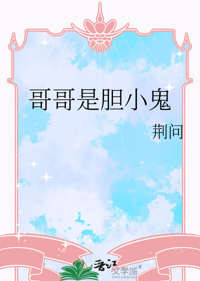 哥哥是胆小鬼温漾许衔