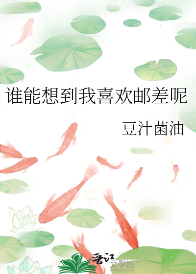 你喜欢邮差吗?你想对他说什么?