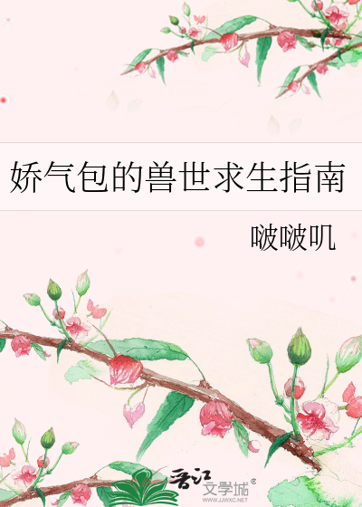 娇气包穿进求生综艺