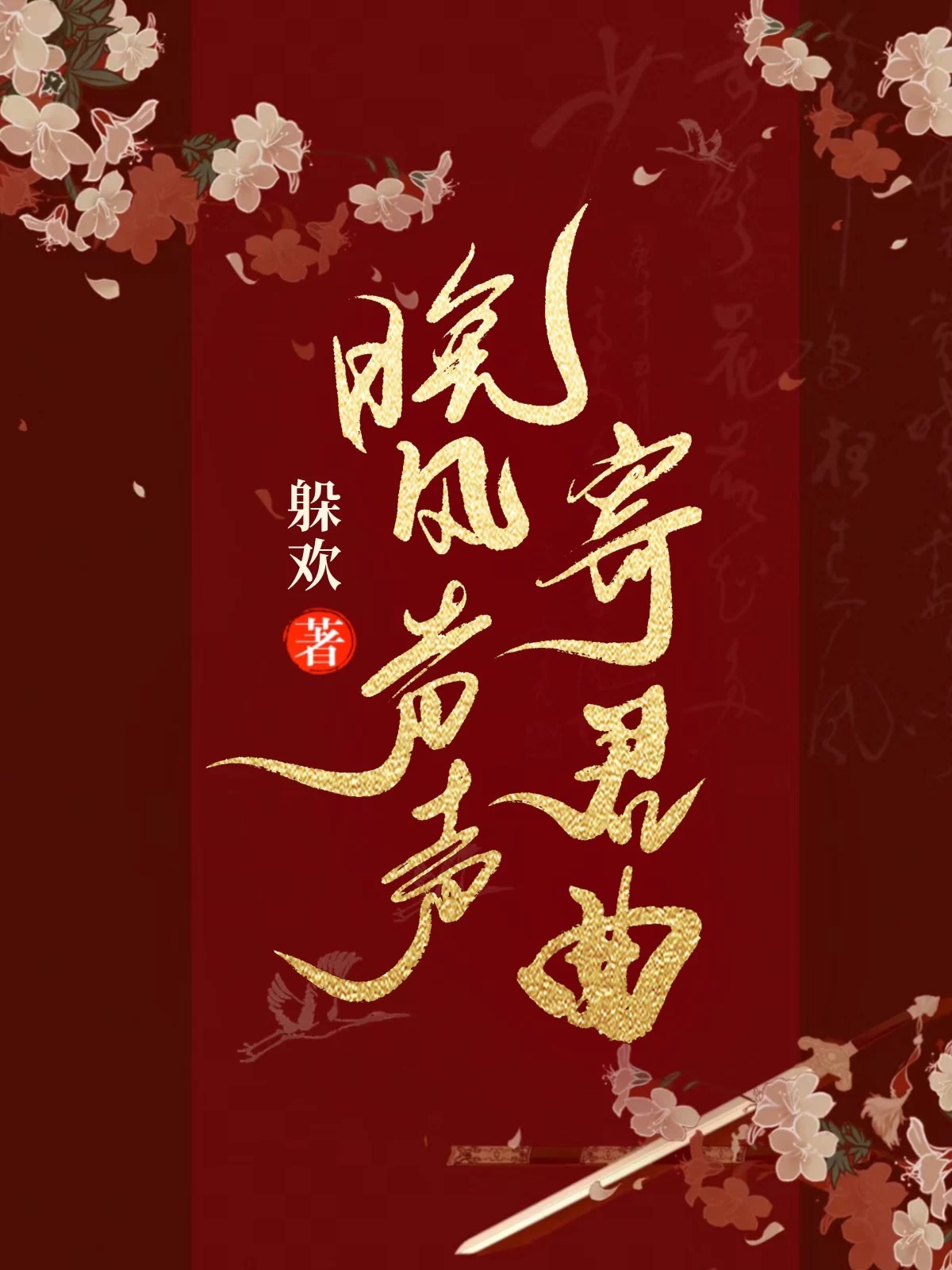 晚风吹送铃声版下载