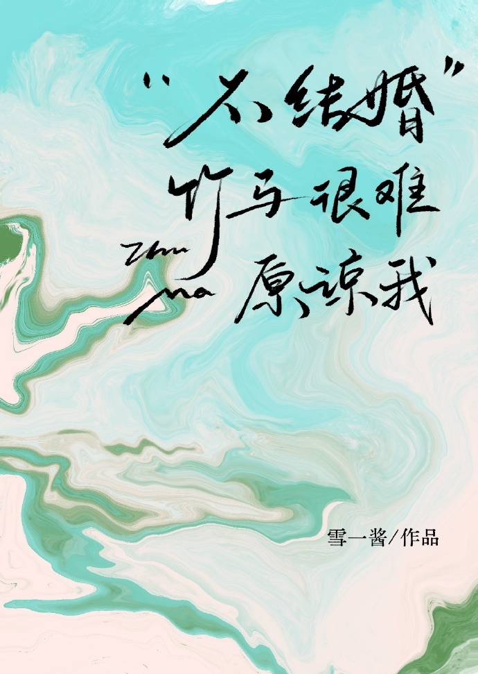 不结婚很难收场江樾顾了了