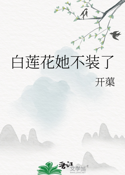 白莲花她不干了无防盗