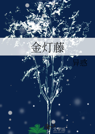 金灯藤的神奇功效