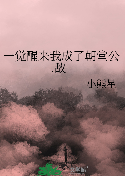 一觉醒来我成了虐文女主 朝霏