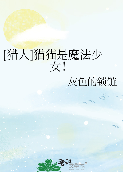猫咪猎人