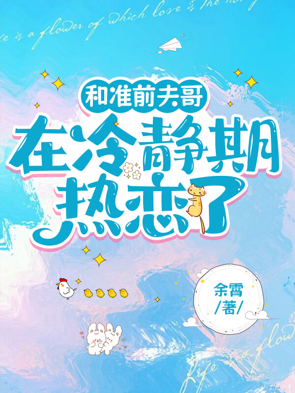 和准前夫哥在冷静期热恋了百度云