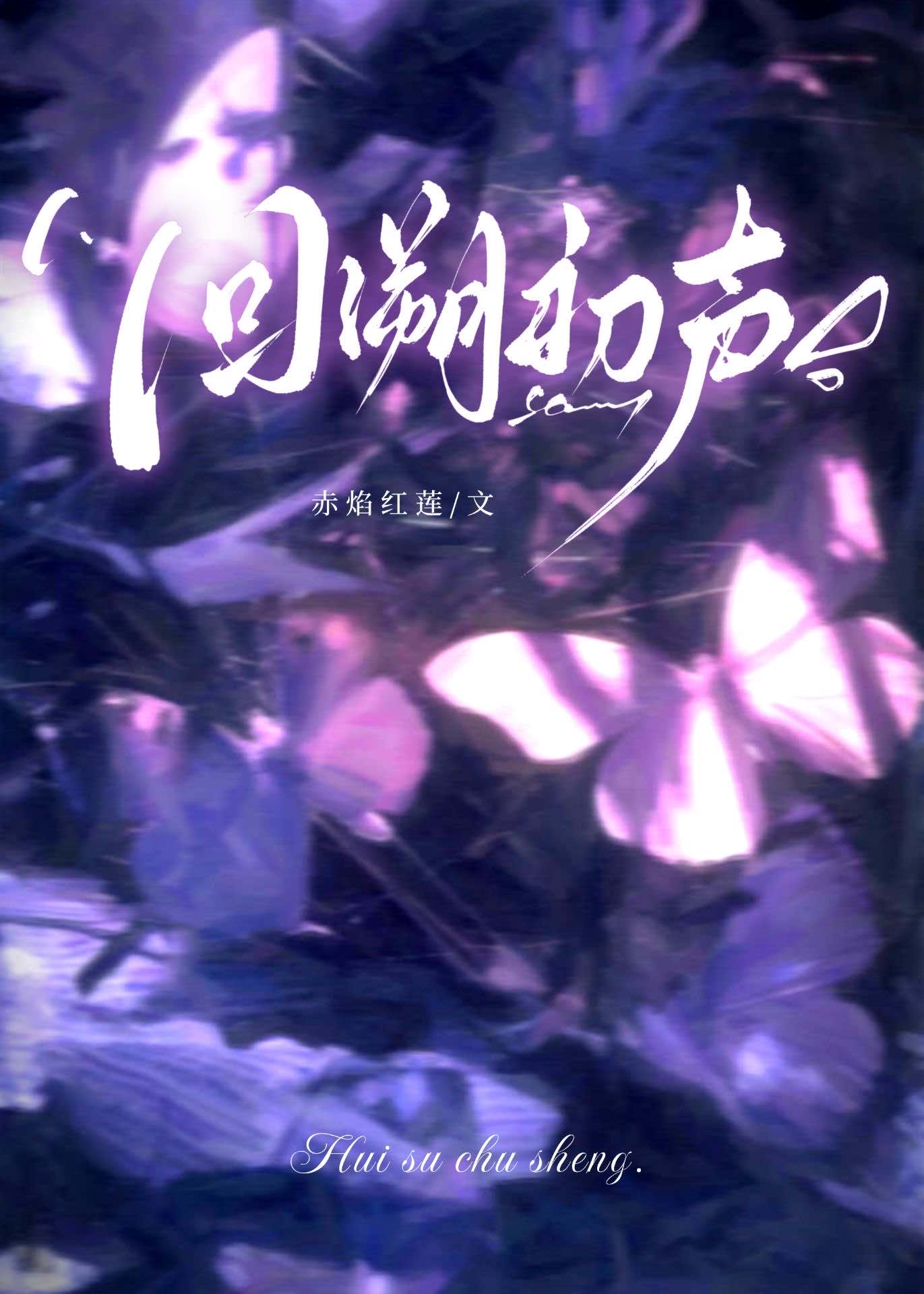 回溯之音结局