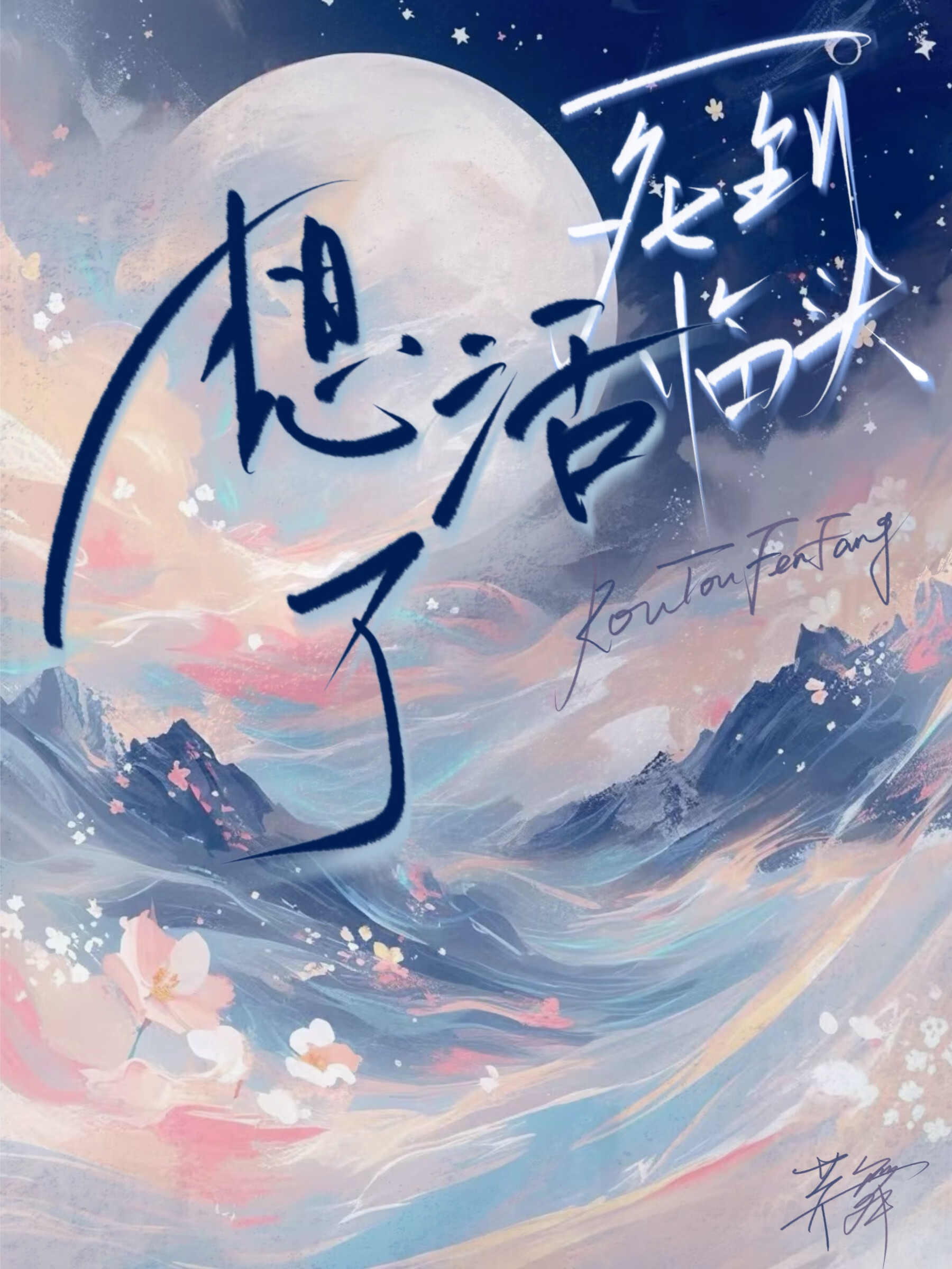 死到临头是成语