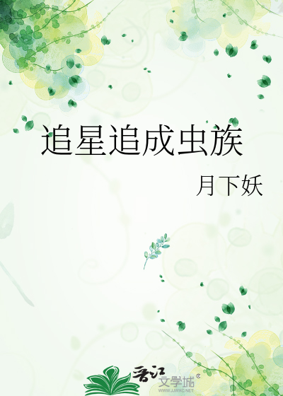 追星追成虫族小说