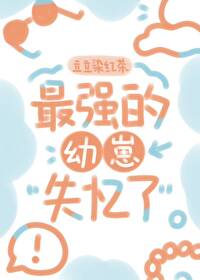 捡到失忆的男主小说