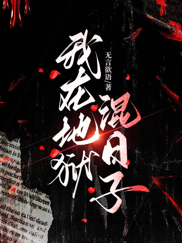 小说我在地狱当团宠