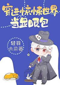穿进惊悚游戏了封神