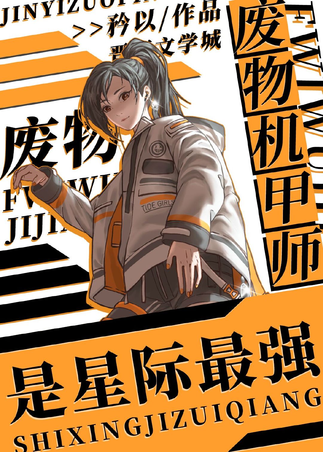 废物机甲师是星际最强作者:矜以
