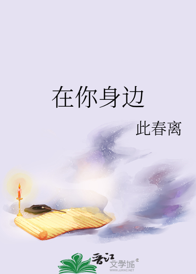 在你身边不管有没有明天是什么歌