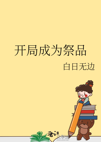 开局成为祭品之王