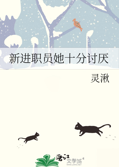 讨厌新员工