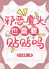 恶魔头上的角