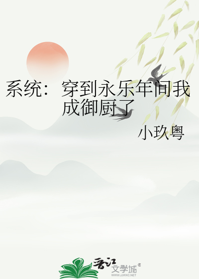 穿越永乐年间的小说