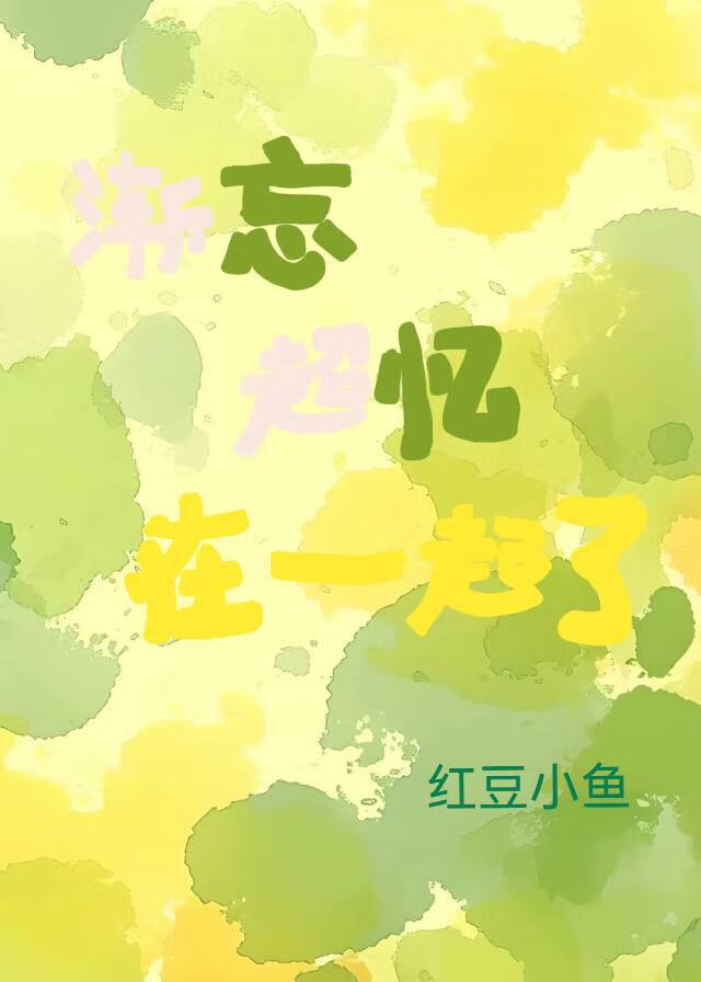 歌曲渐忘症