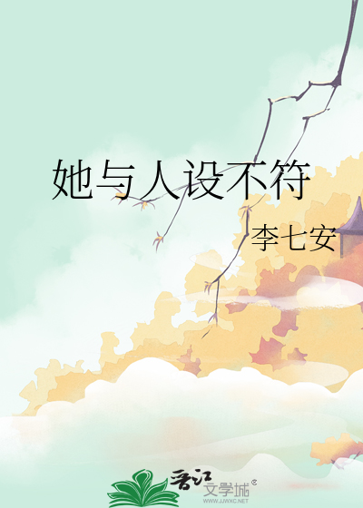 人设不符是什么意思