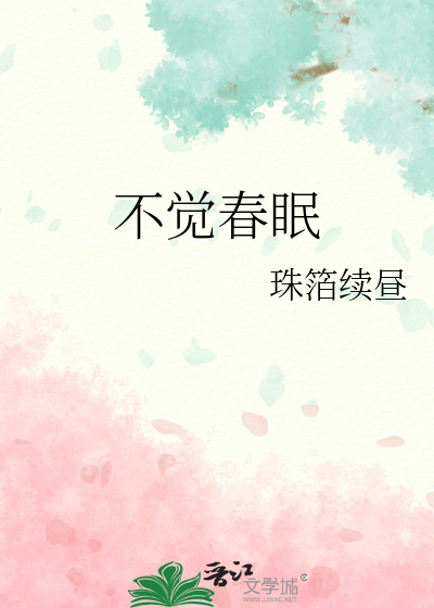 春眠不觉的不觉什么意思