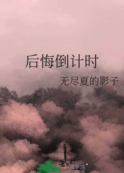 后悔没及的意思