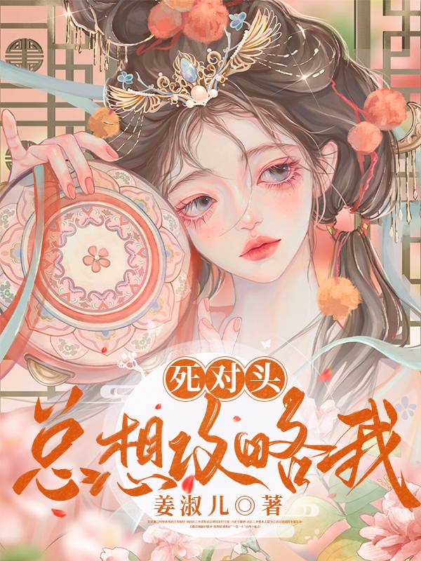 死对头总想和我炒cp