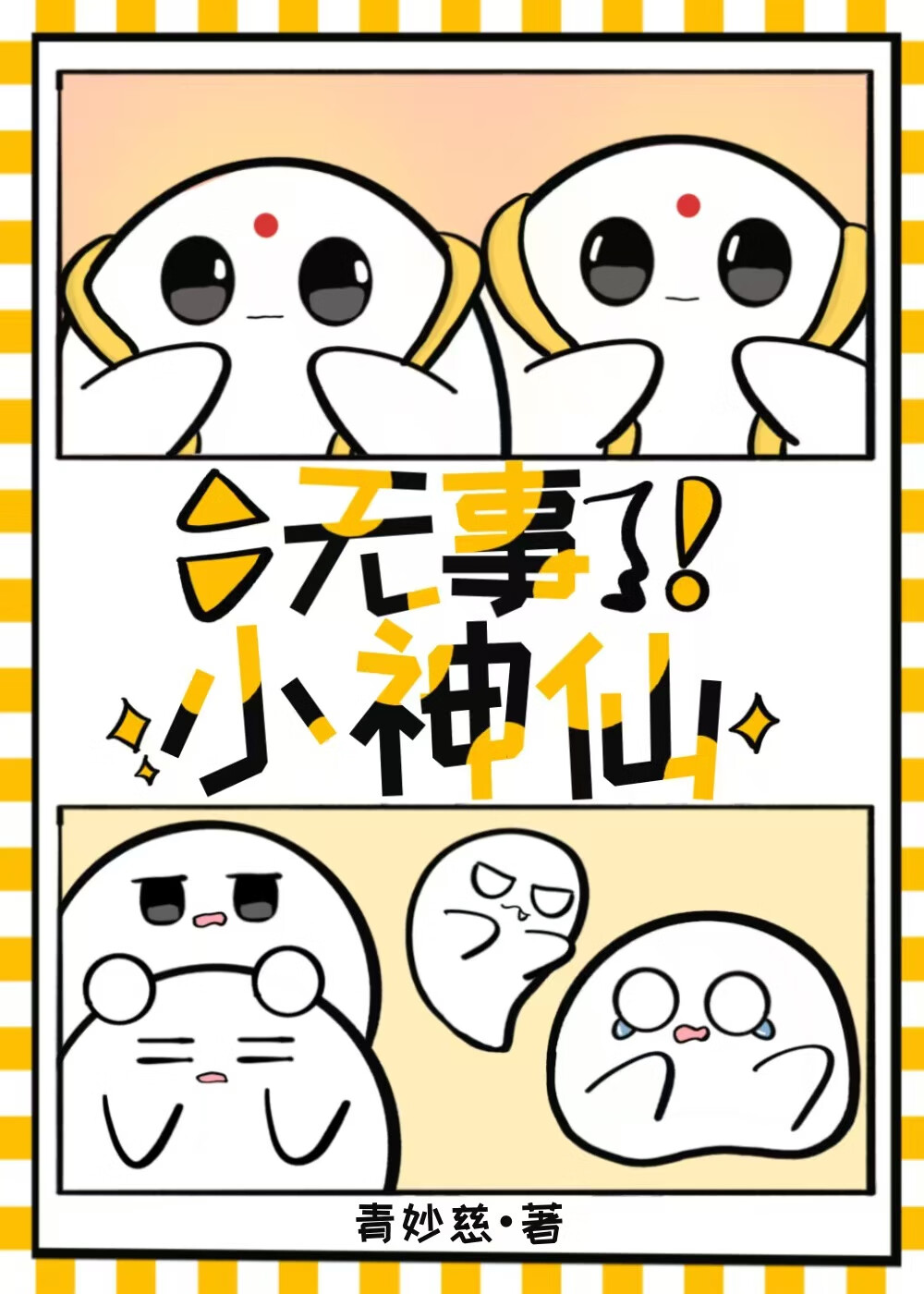 无事小神仙是什么意思