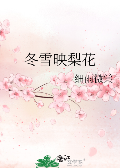 以梨花喻冬雪的意思