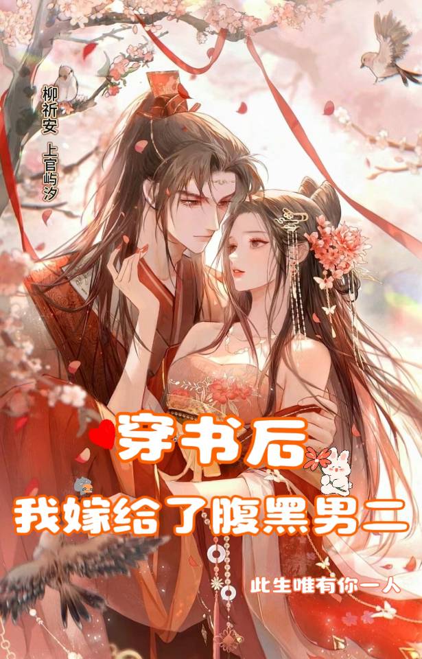 穿书后我嫁给了黑化反派