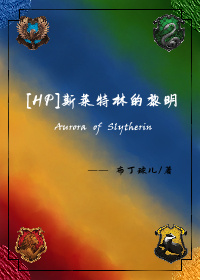 斯莱特林原著