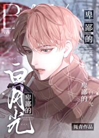 白月光界的耻辱 小说