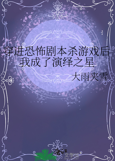 穿进恐怖游戏后我带走了大boss 小说