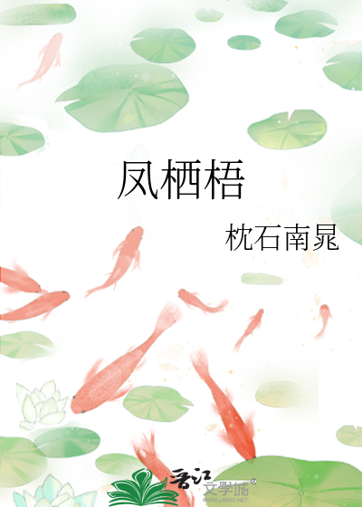 凤栖梧