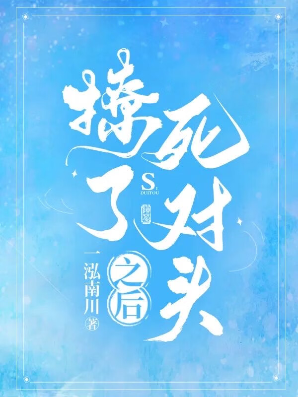 撩了死对头之后许她一世繁华全文免费阅读