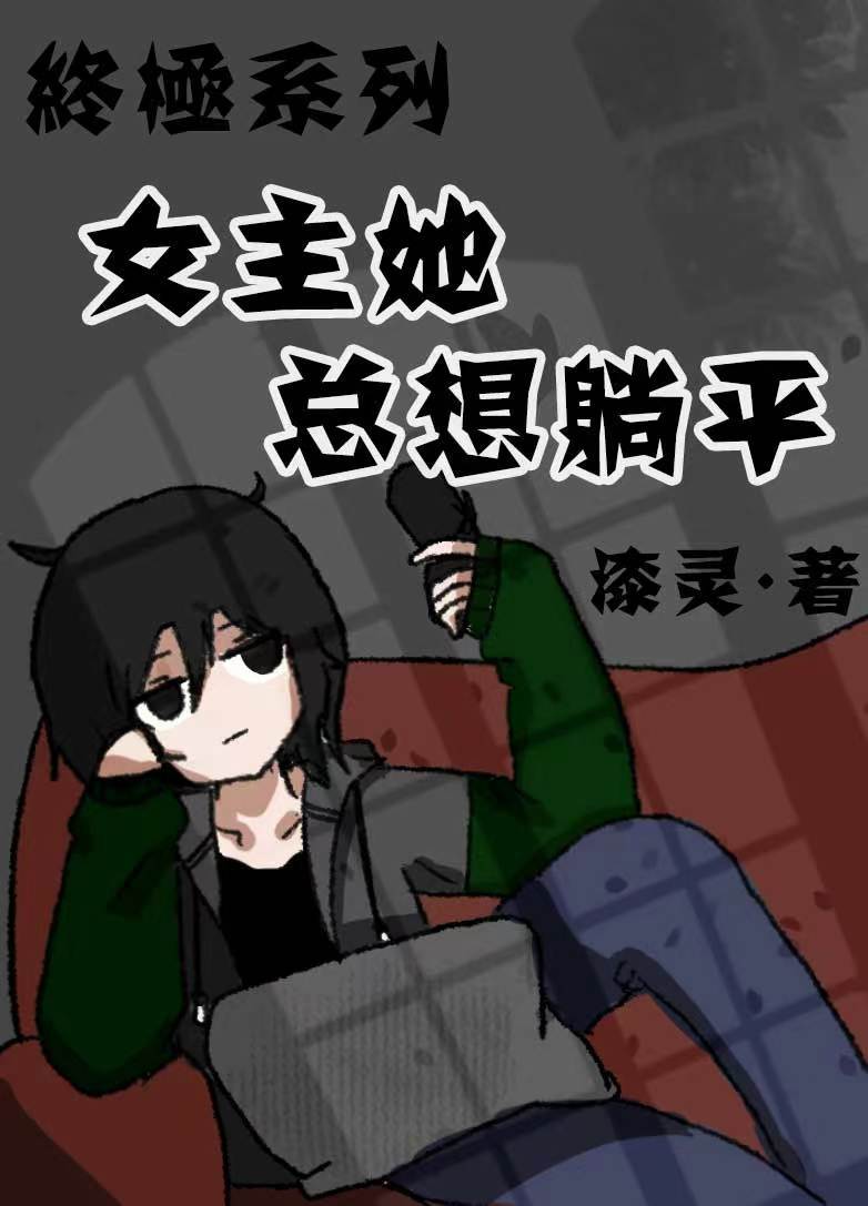 终极一家原创女主穿越