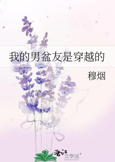 我的男盆友是穿越的小说