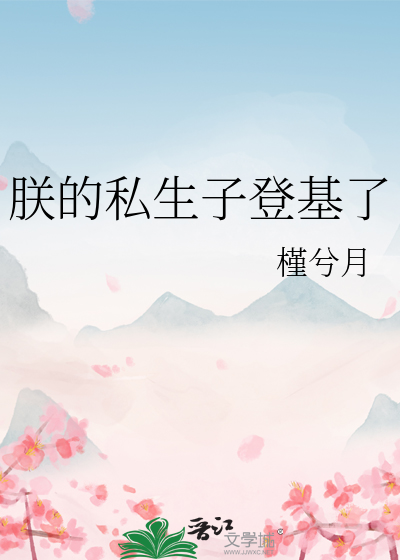 朕的长子