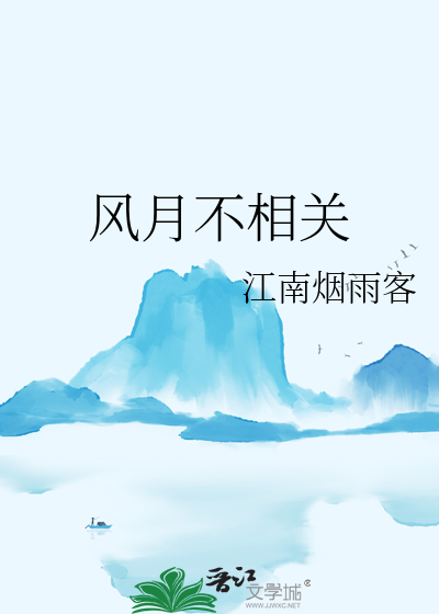 风月不相关白鹭成双全文免费阅读