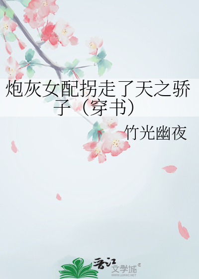 炮灰女配走剧情
