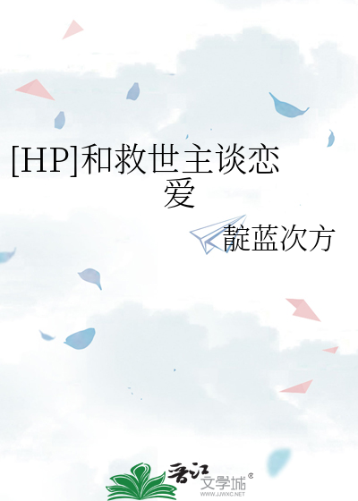 hp救世主是个妹子