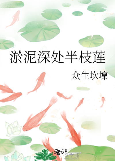 淤泥偏自出芙蓉什么意思