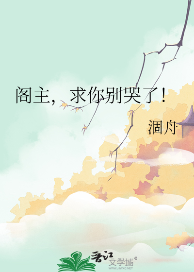 求你别哭了免费阅读
