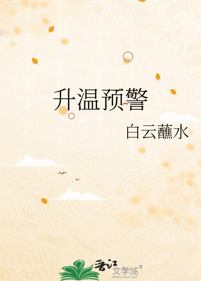 升温怎么样