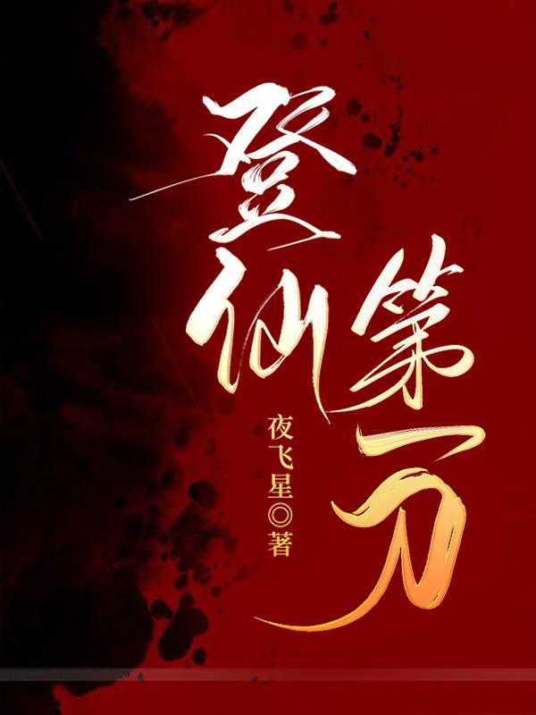 登仙道 小说