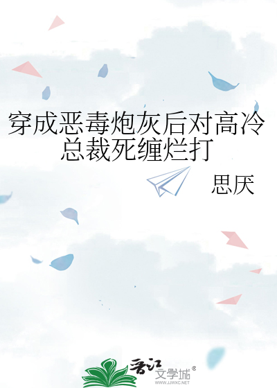 穿成恶毒炮灰后穿书