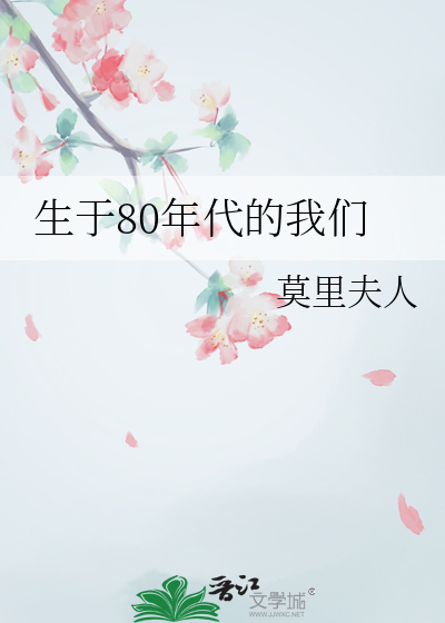 80年代出生的人经历了哪些
