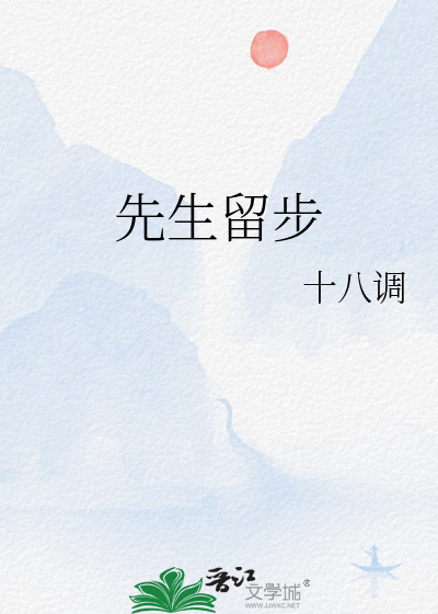 先生留步歌曲