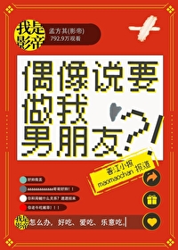偶像说要做我男朋友什么意思