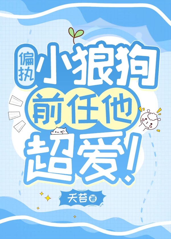 偏执小狼狗文